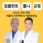 서울티플란트치과의원