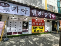 원조가야밀면칼국수