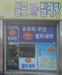 셀프24시무인빨래방 횡성점