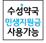수성약국