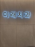 미래치과의원