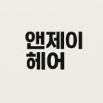 앤제이헤어