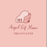 엔젤오브뮤직음악학원