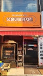 참나라바베큐치킨
