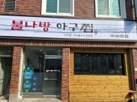 불나방 아구찜