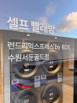 런드리익스프레스 수원서둔골드점