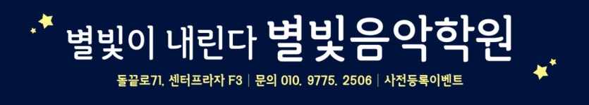별빛음악학원