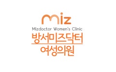 방서미즈닥터여성의원