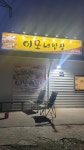 이모네밥상