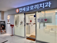연세글로리치과의원