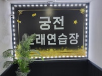 궁전노래연습장