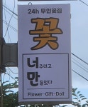 너주려고만들었다 아산모종점