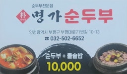박가네명가순두부 부평점