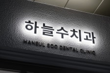 하늘수치과의원