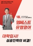 뮤엠영어엠베스트에스이학원 | 엠베스트SE 뮤엠영어 신사우점