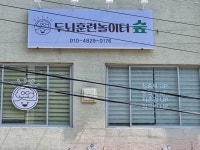 두뇌훈련놀이터숲