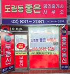 도림동좋은공인중개사사무소