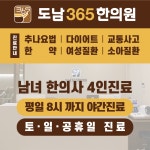 도남365한의원