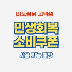 미도찜닭 고덕점