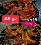 쪽쪽갈비 사곡상모점