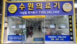 수원의료기다님길복지용구