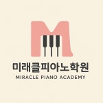 미래클피아노학원