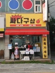 싸다구샵
