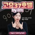 더휴식 고요37호텔 오산점