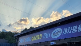 용인셀프세차 한터워시 317