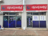 미스터크리닝
