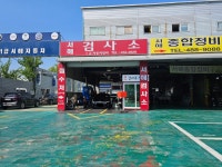 일급서해자동차검사소