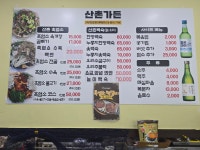 산촌가든