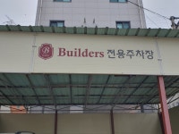 빌더스어학원