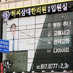 허씨삼대한의원