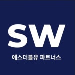 에스더블유파트너스