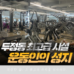 365짐 천안두정점