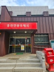 홍천연봉우체국