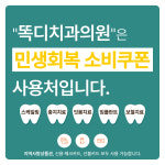 똑디치과의원