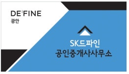 SK드파인공인중개사사무소