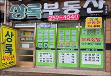 상록부동산공인중개사사무소