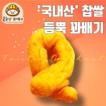 동춘당꽈배기 순천연향3지구점