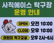 사직에이스탁구클럽