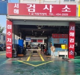 일급서해자동차검사소