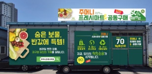 주머니프레시마트 & 공동구매 태전점