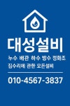 정화조공사누수방수대성설비