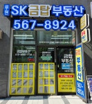 루원SK금탑부동산공인중개사사무소