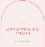 조이클래식음악학원