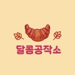달콤공작소