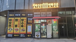 안심반점 하남미사점