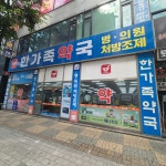 한가족약국